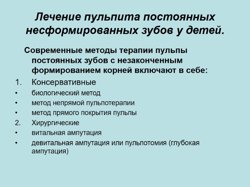 Лечение пульпита постоянных несформированных зубов у детей.     Современные методы терапии